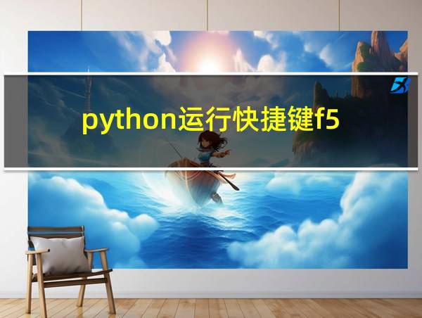 python运行快捷键f5的相关图片