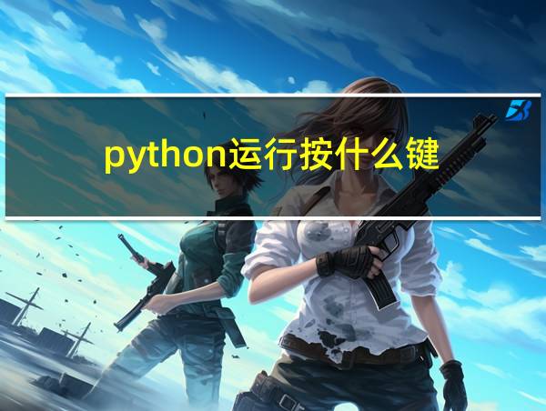 python运行按什么键的相关图片