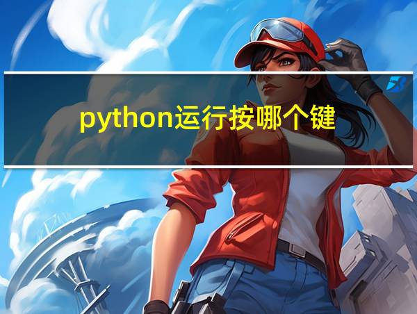 python运行按哪个键的相关图片