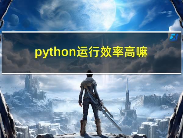 python运行效率高嘛的相关图片