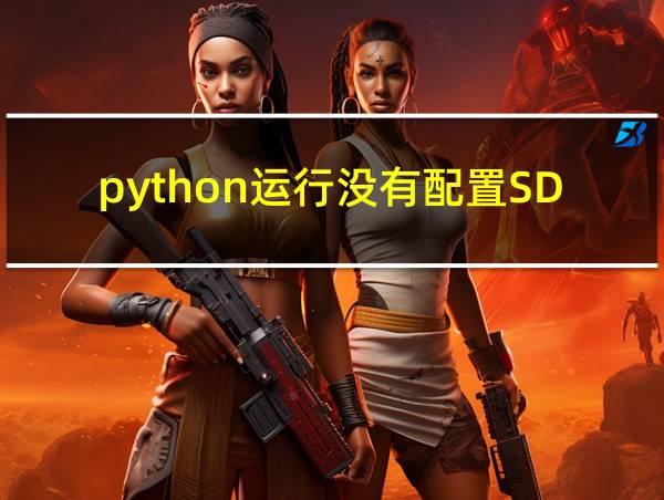 python运行没有配置SDK的相关图片