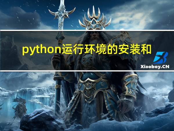 python运行环境的安装和配置的相关图片