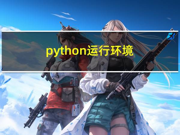 python运行环境的相关图片