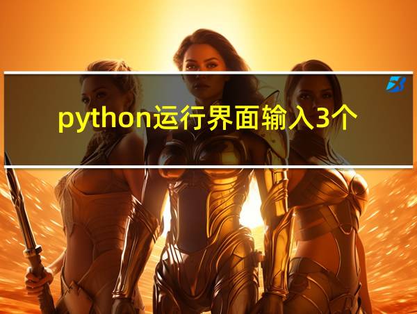 python运行界面输入3个数的相关图片