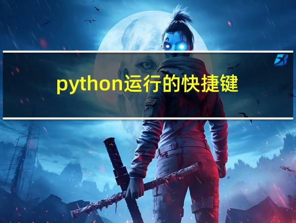 python运行的快捷键的相关图片