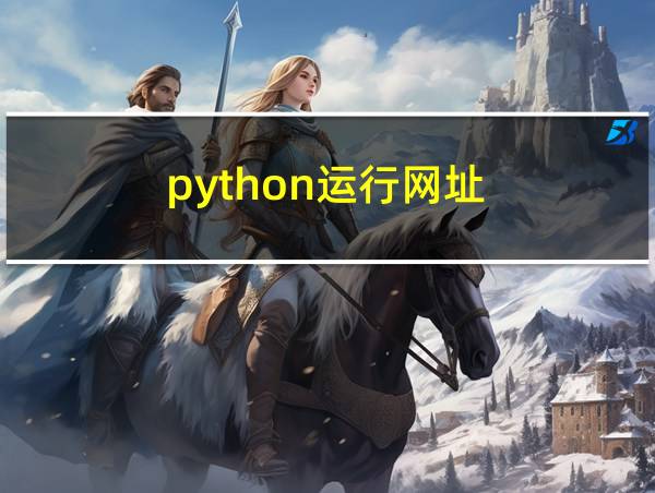 python运行网址的相关图片