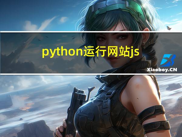 python运行网站js的相关图片