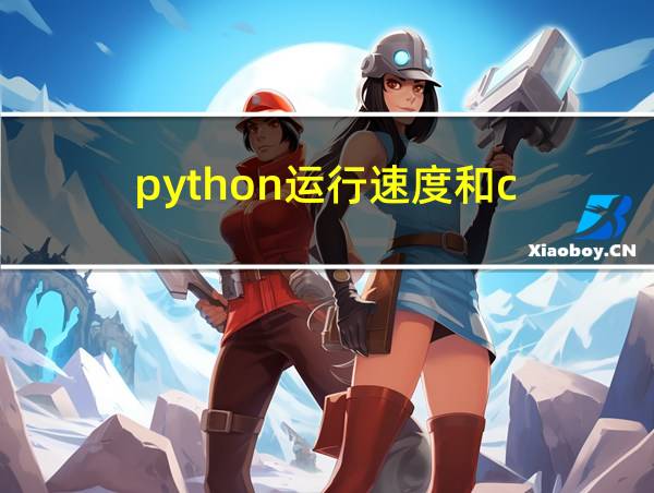 python运行速度和c的相关图片