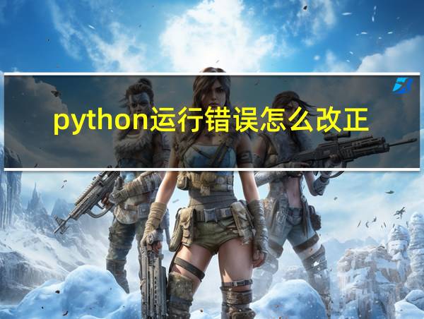 python运行错误怎么改正的相关图片