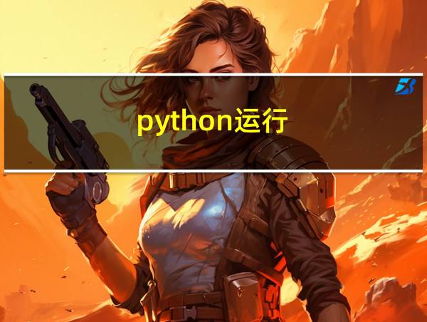 python运行的相关图片