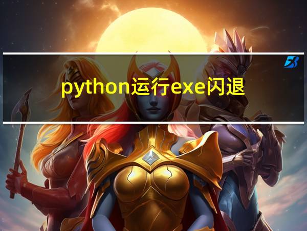 python运行exe闪退的相关图片