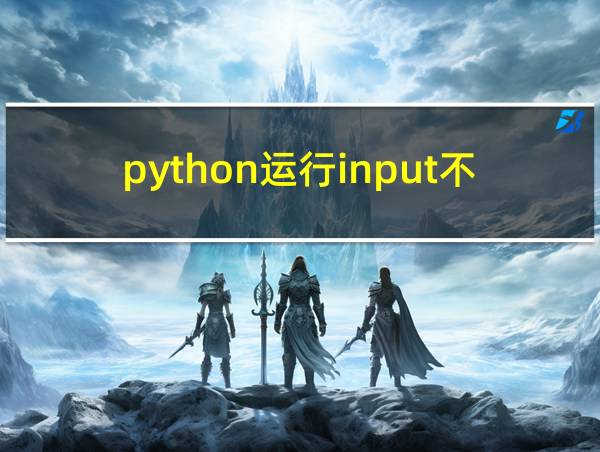 python运行input不出结果的相关图片