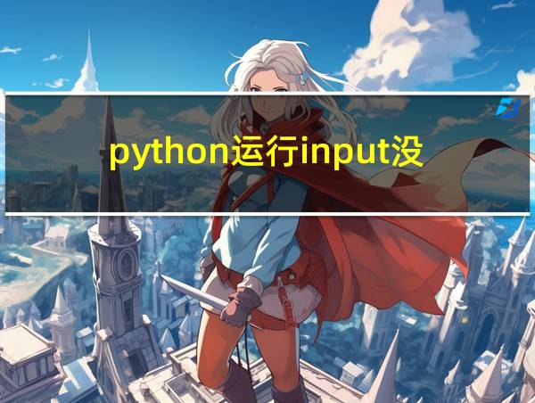 python运行input没反应的相关图片