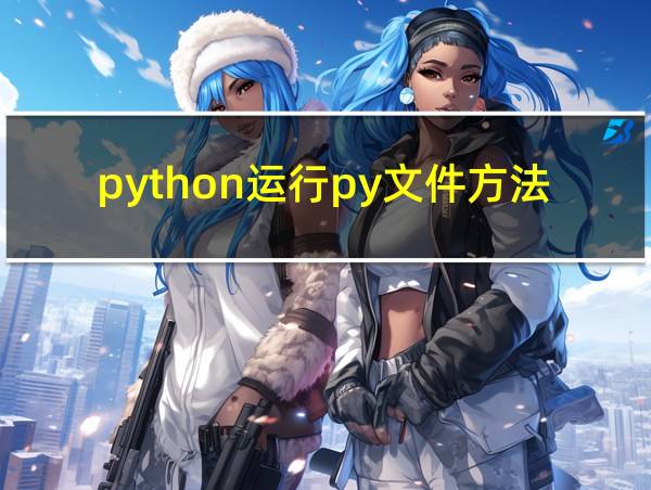 python运行py文件方法的相关图片