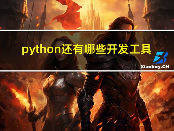 python还有哪些开发工具的相关图片