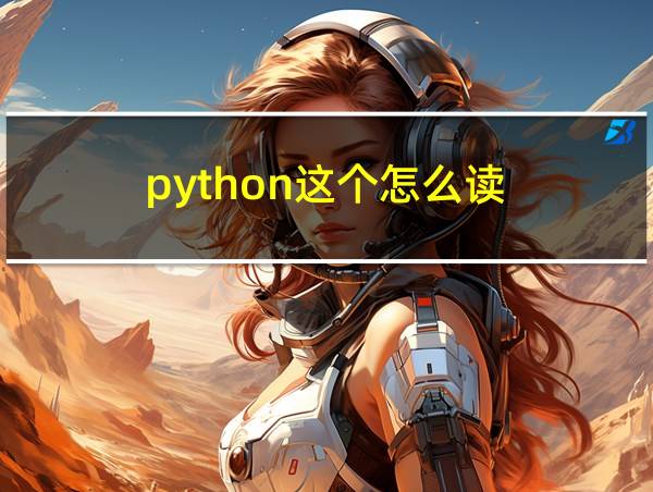 python这个怎么读的相关图片