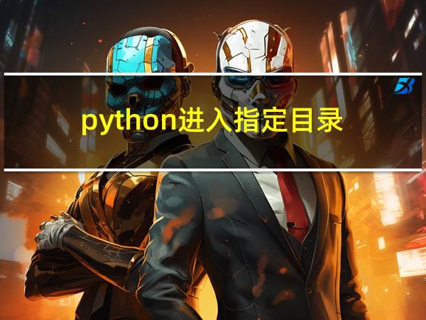 python进入指定目录的相关图片