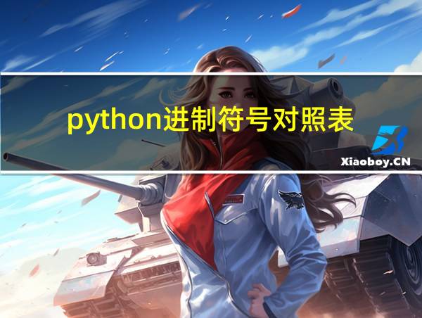 python进制符号对照表的相关图片