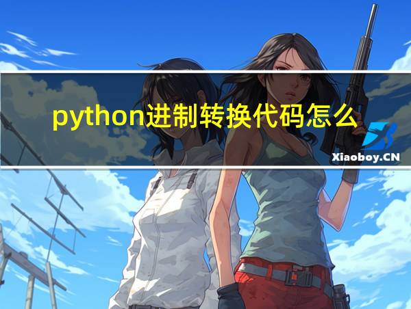 python进制转换代码怎么写的相关图片