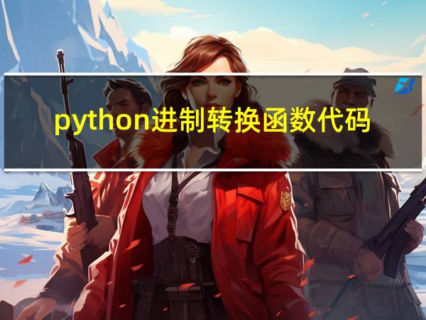 python进制转换函数代码的相关图片