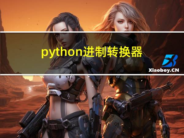 python进制转换器的相关图片