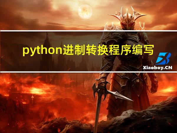 python进制转换程序编写的相关图片