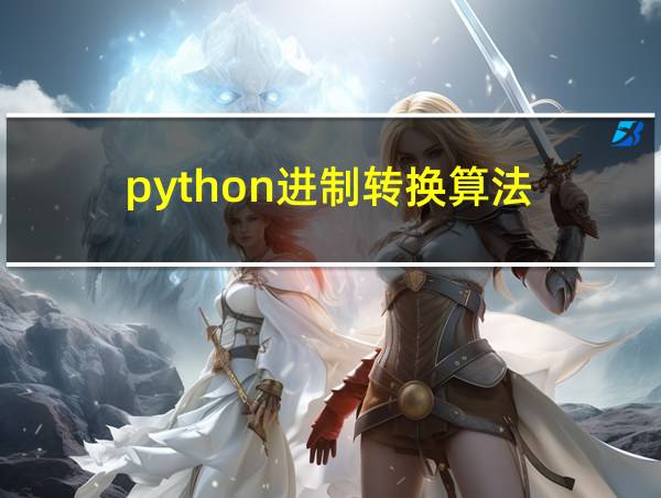 python进制转换算法的相关图片