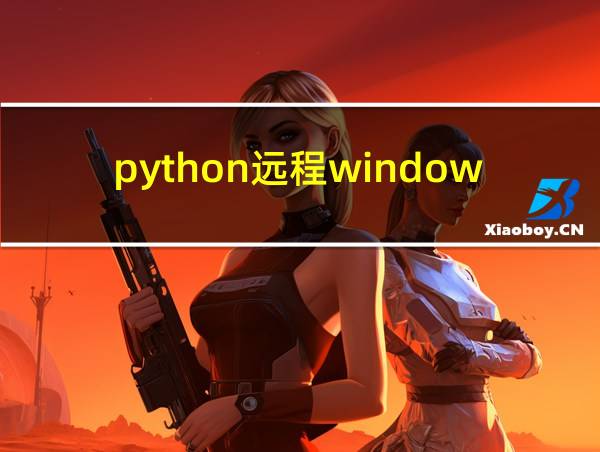 python远程windows执行命令的相关图片