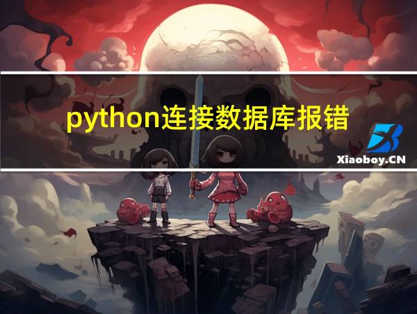 python连接数据库报错的相关图片