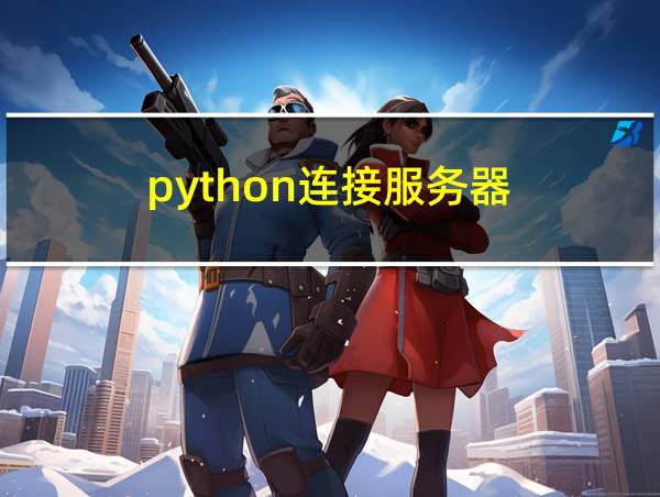 python连接服务器的相关图片