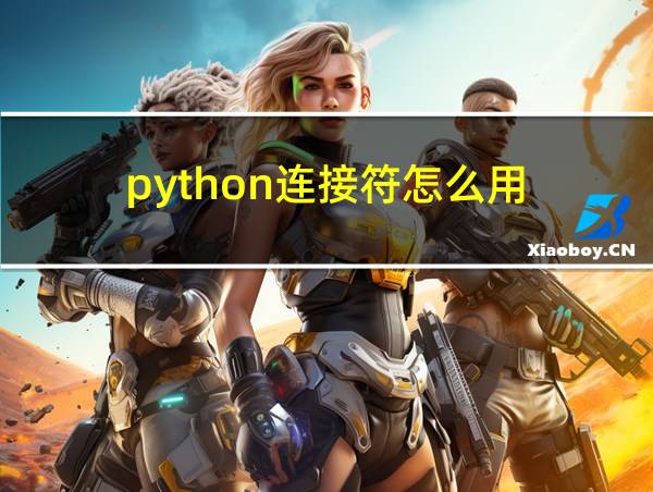 python连接符怎么用的相关图片