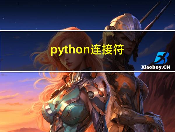 python连接符的相关图片