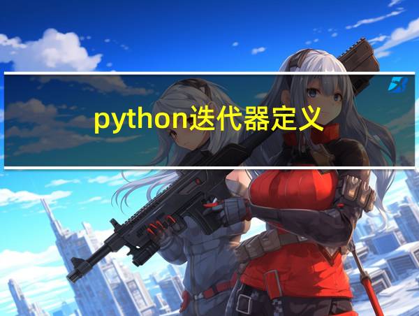 python迭代器定义的相关图片