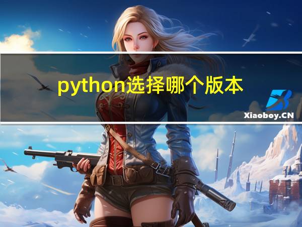 python选择哪个版本的相关图片