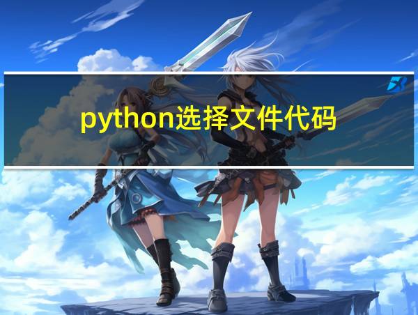 python选择文件代码的相关图片