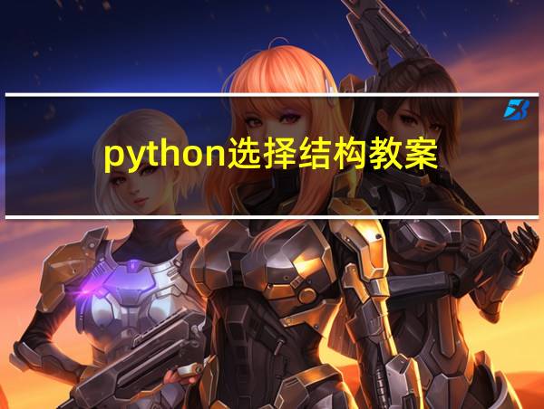 python选择结构教案的相关图片