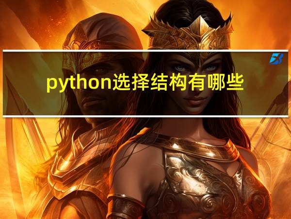 python选择结构有哪些的相关图片