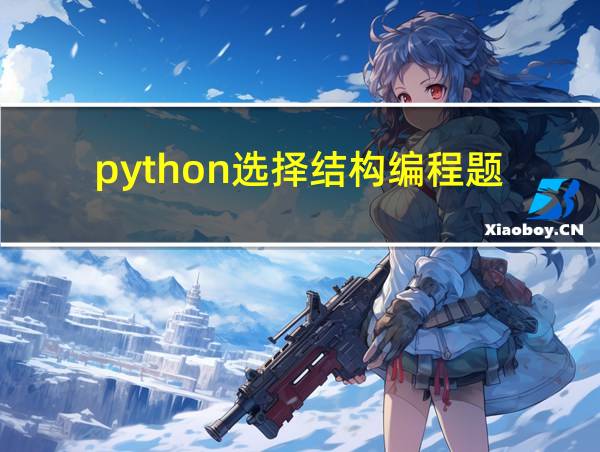 python选择结构编程题的相关图片