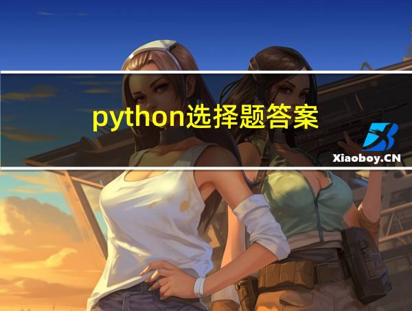 python选择题答案的相关图片