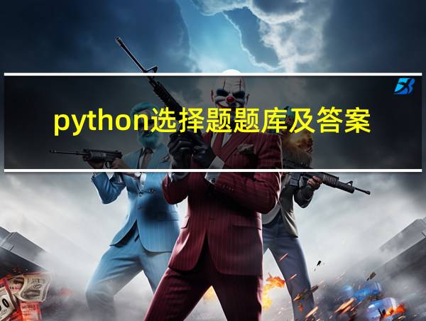 python选择题题库及答案的相关图片