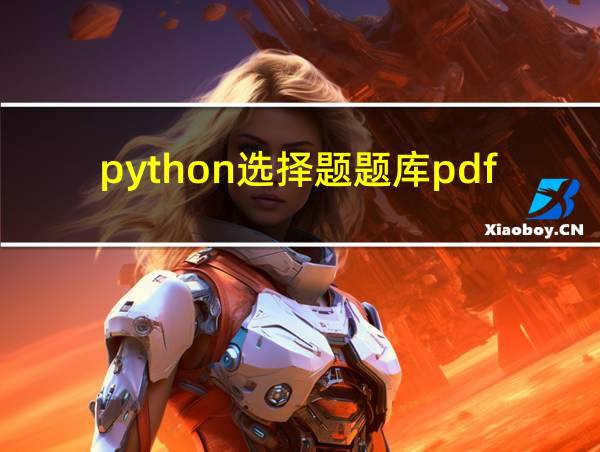 python选择题题库pdf的相关图片