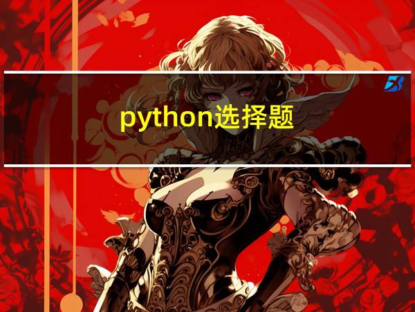 python选择题的相关图片