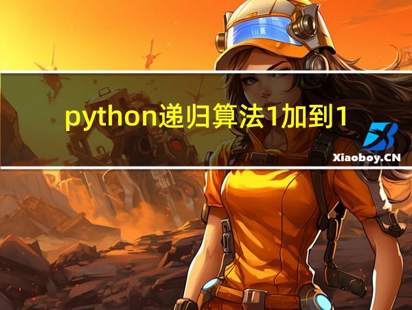 python递归算法1加到100的相关图片