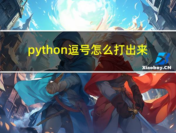 python逗号怎么打出来的相关图片