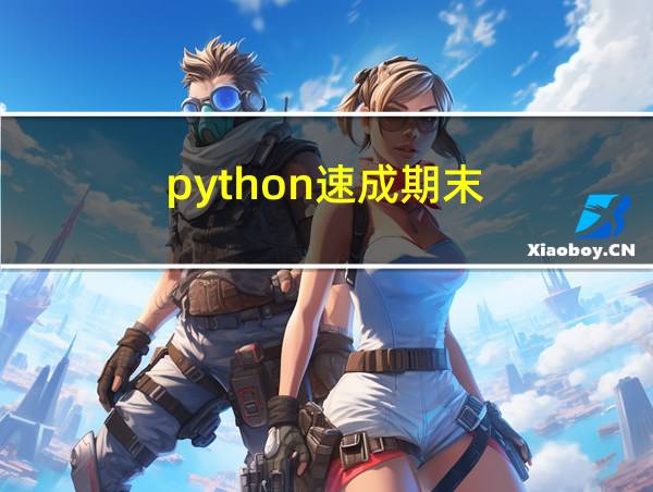 python速成期末的相关图片