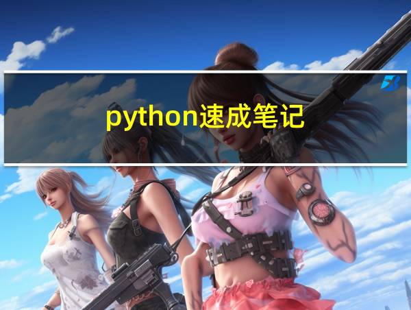 python速成笔记的相关图片