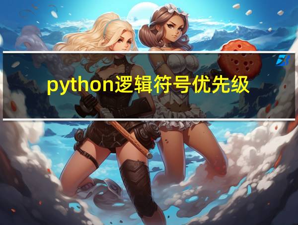 python逻辑符号优先级的相关图片