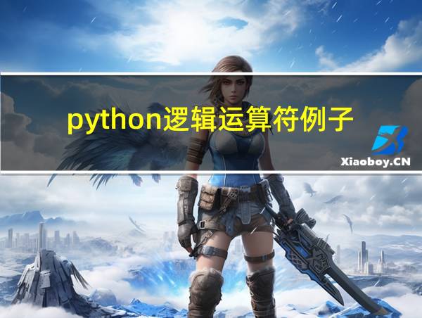 python逻辑运算符例子的相关图片