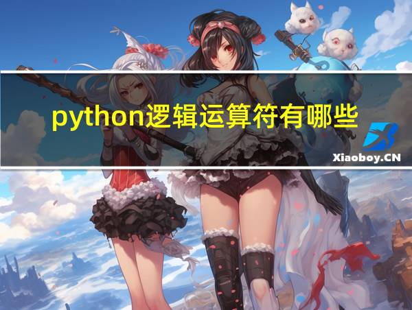 python逻辑运算符有哪些的相关图片