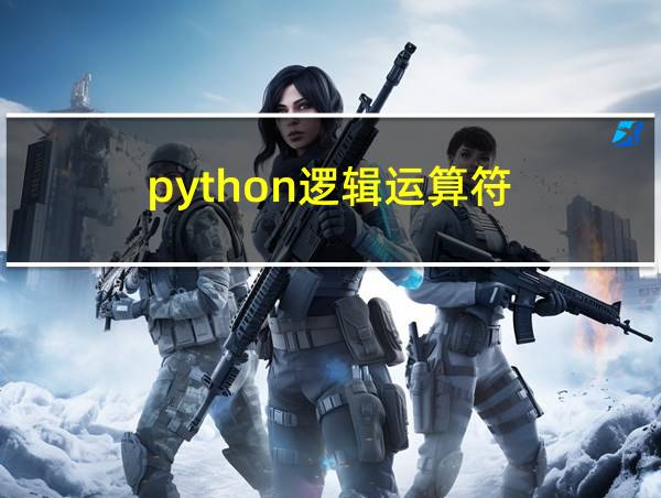 python逻辑运算符的相关图片